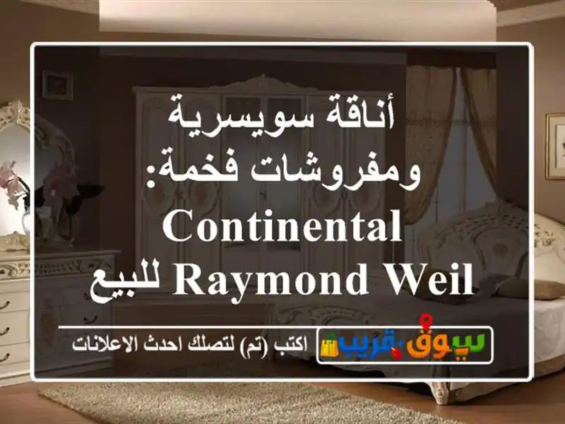 أناقة سويسرية ومفروشات فخمة: CONTINENTAL & Raymond Weil للبيع...