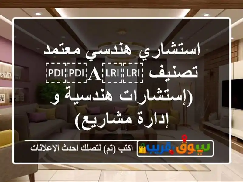 استشاري هندسي معتمد تصنيف ⁦⁦A⁩⁩ (إستشارات هندسية و إدارة مشاريع)
