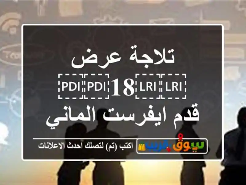 تلاجة عرض ⁦⁦18⁩⁩ قدم ايفرست الماني ستار كوول