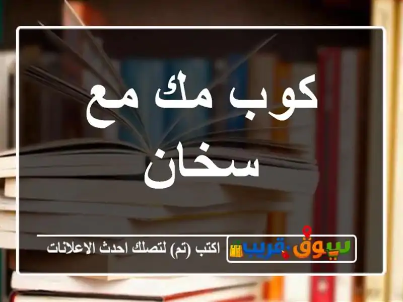كوب مك مع سخان