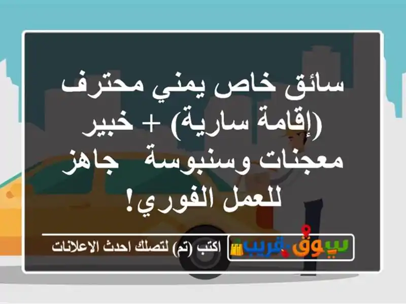 سائق خاص يمني محترف (إقامة سارية) + خبير معجنات...