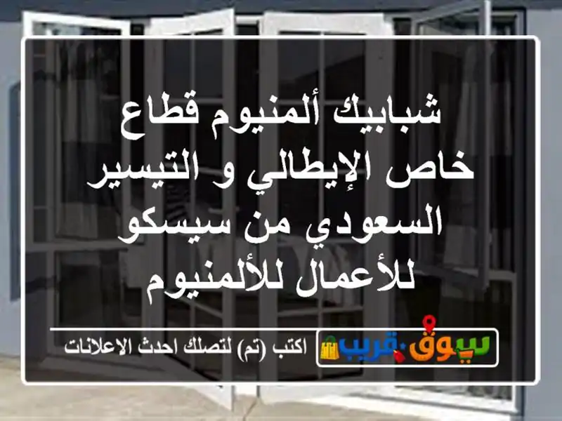 شبابيك ألمنيوم قطاع خاص الإيطالي و التيسير السعودي...