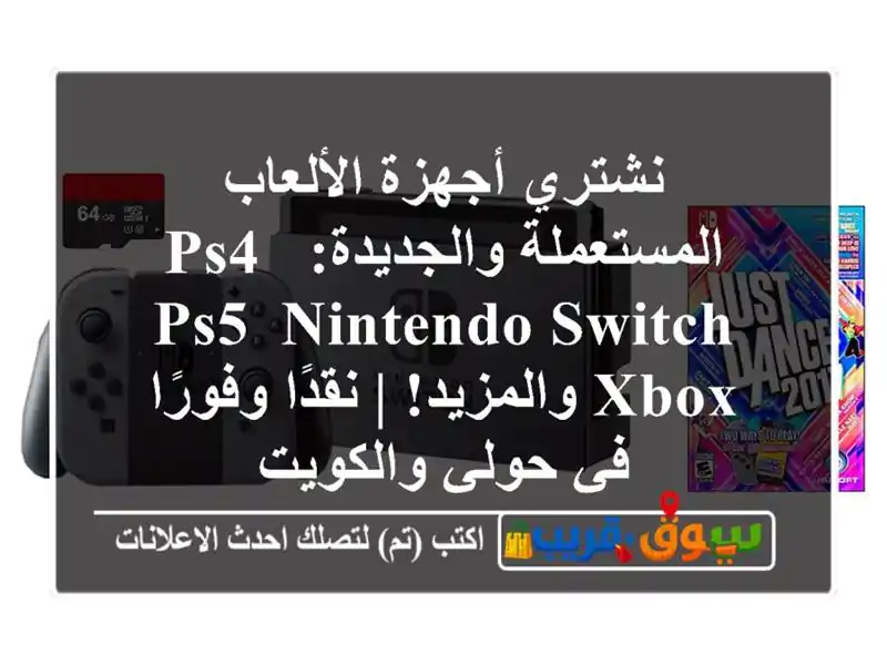 نشتري أجهزة الألعاب المستعملة والجديدة: PS4, PS5,...
