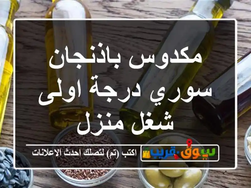 مكدوس باذنجان سوري درجة اولى شغل منزل
