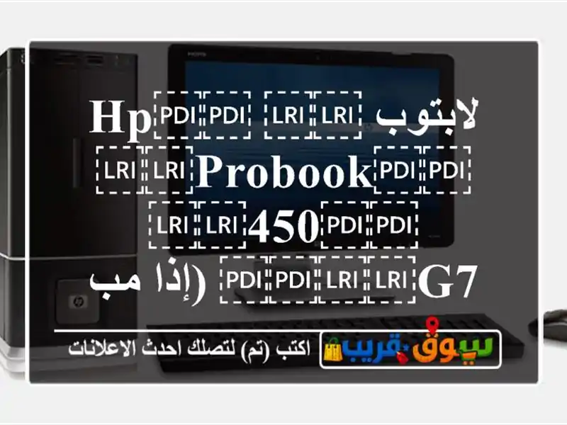 لابتوب ⁦⁦HP⁩⁩ ⁦⁦ProBook⁩⁩ ⁦⁦450⁩⁩ ⁦⁦G7⁩⁩ (إذا مب...