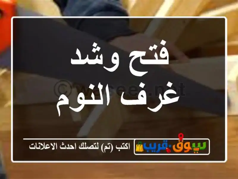 فتح وشد غرف النوم