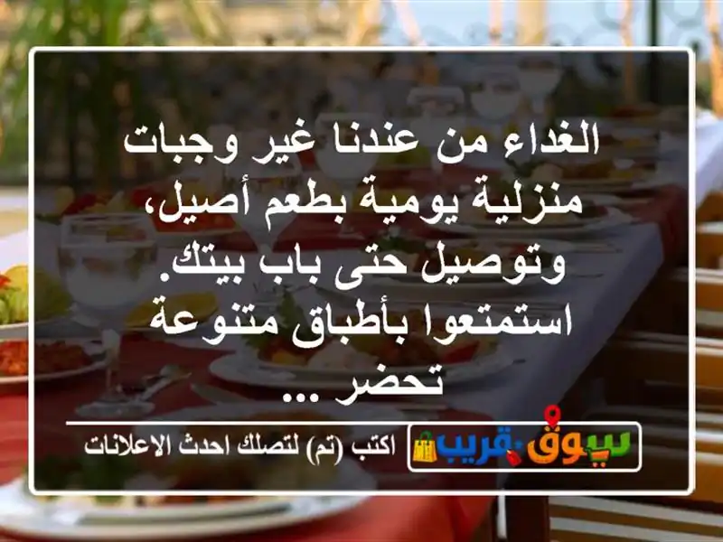 الغداء من عندنا غير وجبات منزلية يومية بطعم أصيل، وتوصيل حتى باب بيتك. استمتعوا بأطباق متنوعة تحضر ...