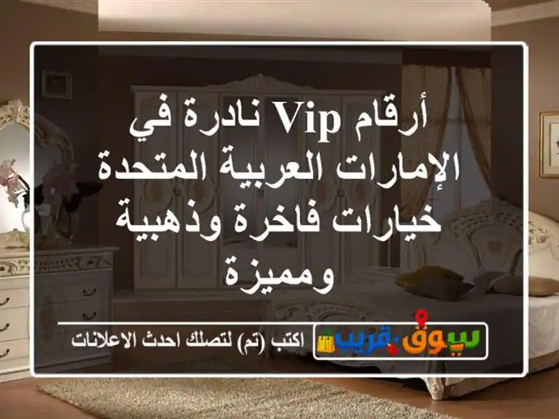 أرقام VIP نادرة في الإمارات العربية المتحدة...