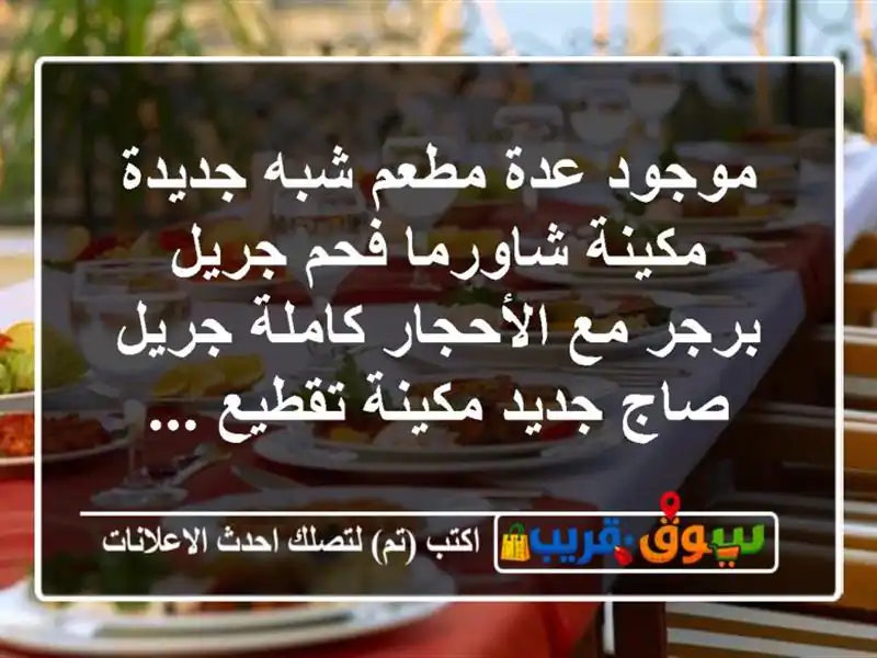 موجود عدة مطعم شبه جديدة مكينة شاورما فحم جريل برجر مع الأحجار كاملة جريل صاج جديد مكينة تقطيع ...