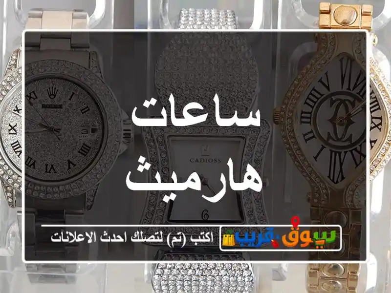 ساعات هارميث