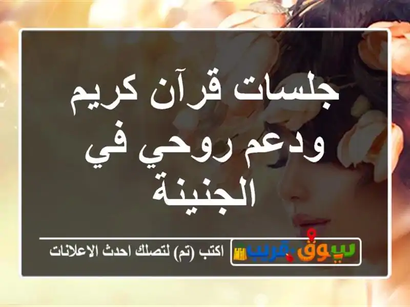 جلسات قرآن كريم ودعم روحي في الجنينة