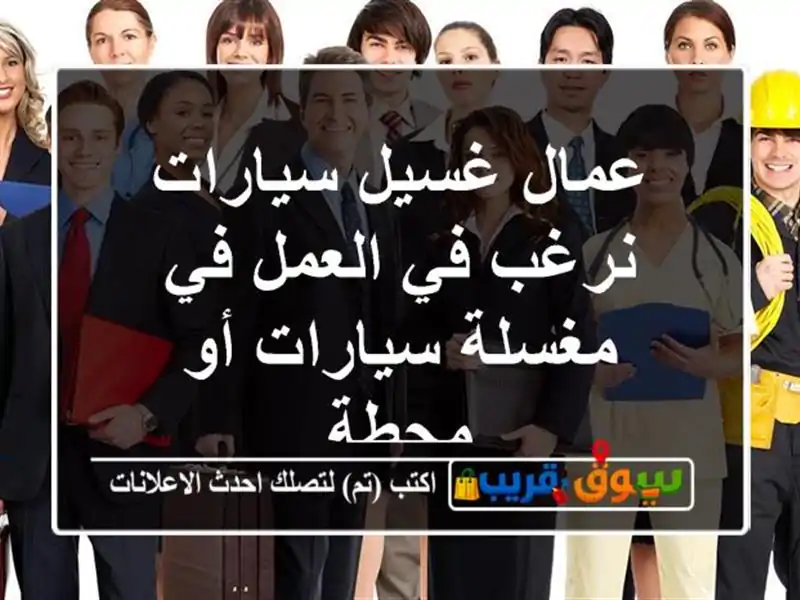 عمال غسيل سيارات نرغب في العمل في مغسلة سيارات أو محطة