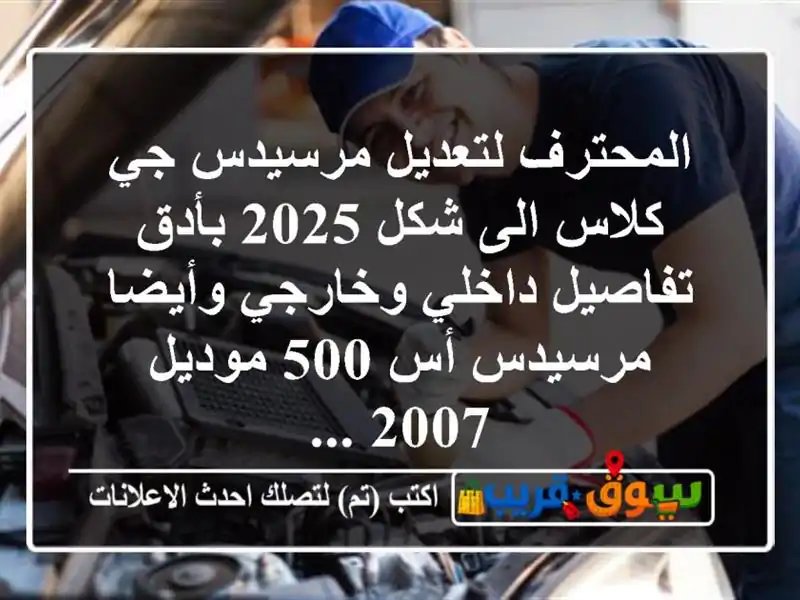 المحترف لتعديل مرسيدس جي كلاس الى شكل 2025 بأدق...