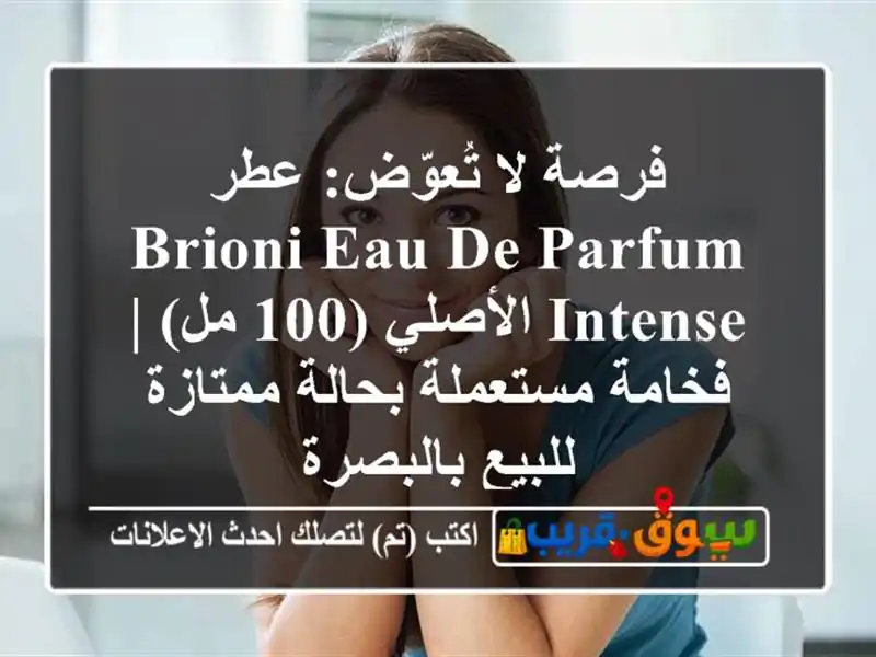 فرصة لا تُعوّض: عطر Brioni Eau de Parfum Intense الأصلي (100 مل)...