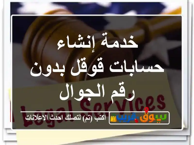 خدمة إنشاء حسابات قوقل بدون رقم الجوال