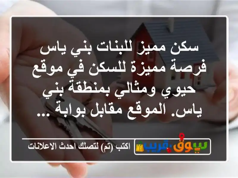 سكن مميز للبنات  بني ياس فرصة مميزة للسكن في موقع...
