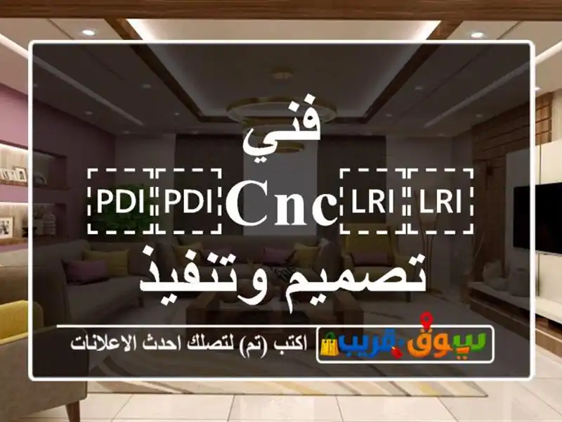 فني ⁦⁦cnc⁩⁩ تصميم وتنفيذ