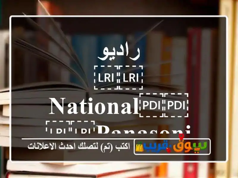 راديو ⁦⁦National⁩⁩ ⁦⁦panasonic⁩⁩ ياباني قديم