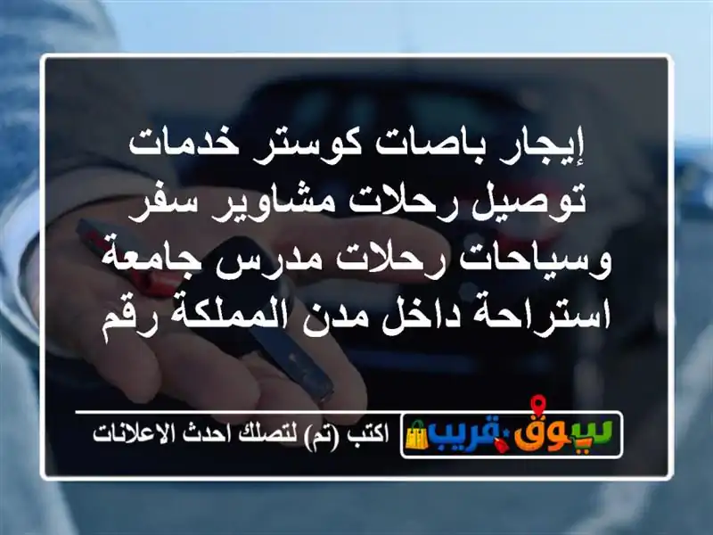 إيجار باصات كوستر خدمات توصيل رحلات مشاوير...