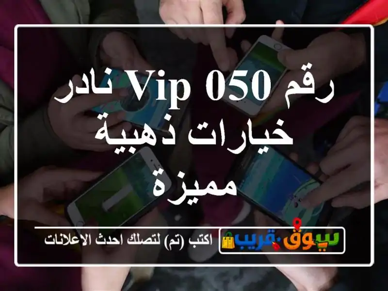 رقم 050 VIP نادر  خيارات ذهبية مميزة