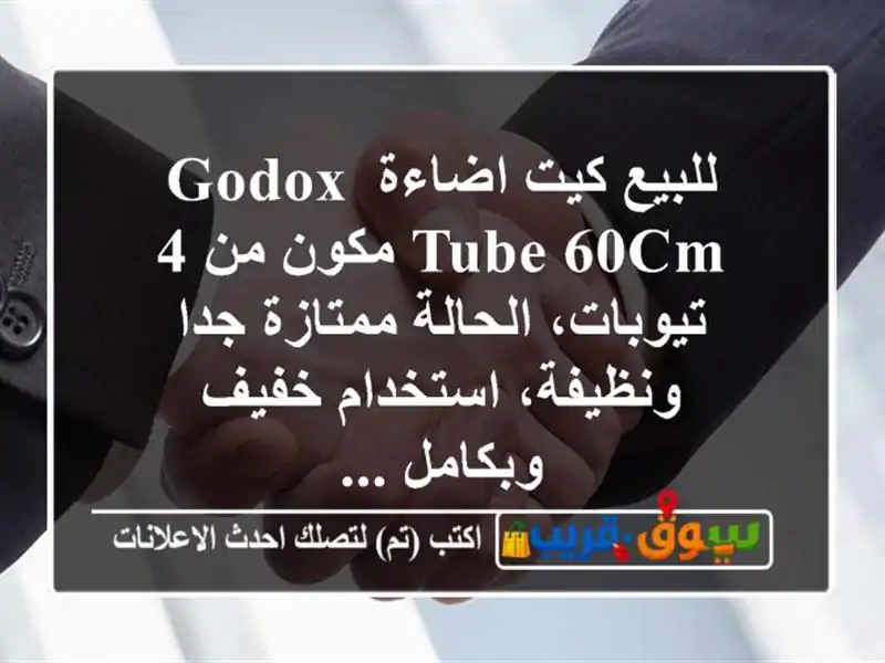 للبيع كيت اضاءة godox tube 60cm مكون من 4 تيوبات،...