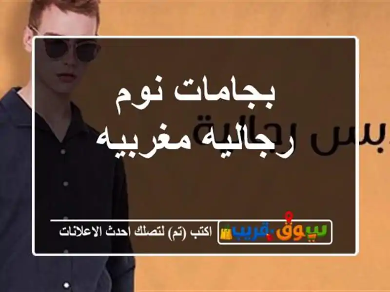 بجامات نوم رجاليه مغربيه
