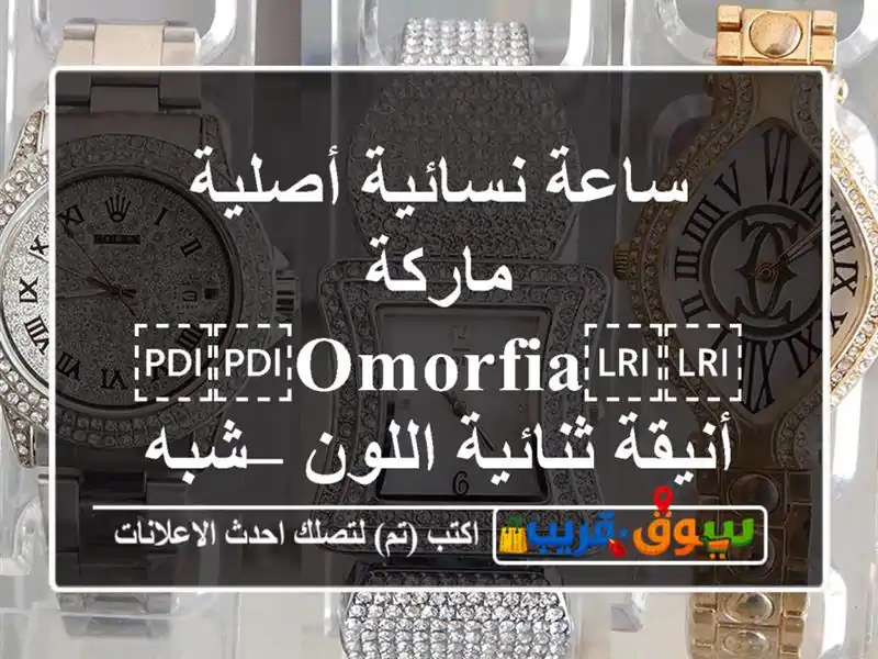 ساعة نسائية أصلية ماركة ⁦⁦Omorfia⁩⁩ أنيقة ثنائية...
