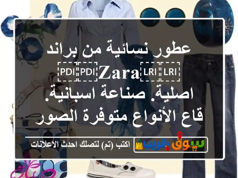 عطور نسائية من براند ⁦⁦zara⁩⁩ اصلية. صناعة...