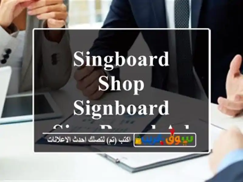 singboard shop signboard sign board advertising board