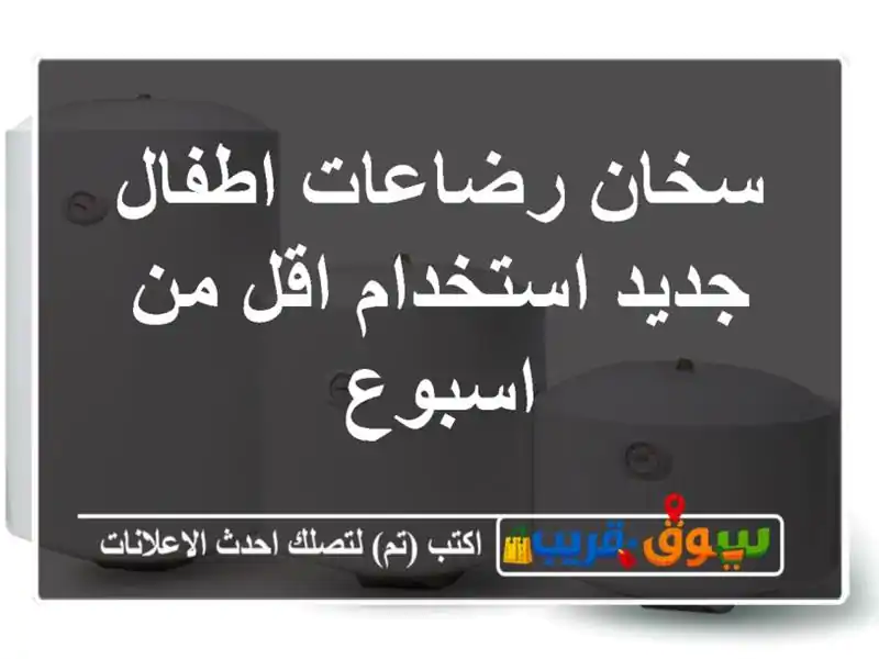 سخان رضاعات اطفال جديد استخدام اقل من اسبوع