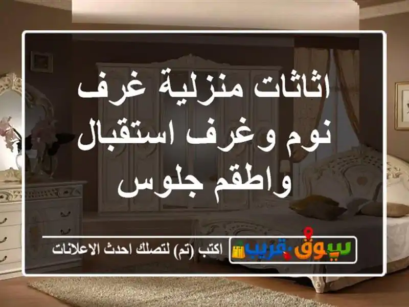 اثاثات منزلية غرف نوم وغرف استقبال واطقم جلوس