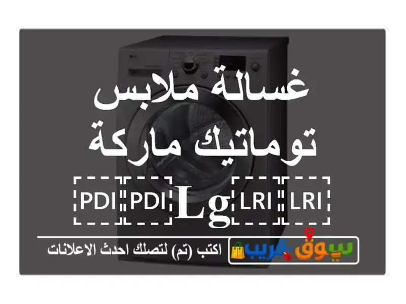 غسالة ملابس توماتيك ماركة ⁦⁦LG⁩⁩