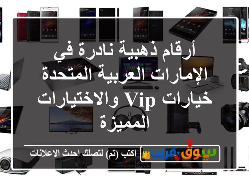 أرقام ذهبية نادرة في الإمارات العربية المتحدة...