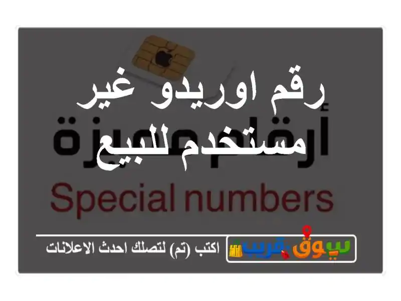 رقم اوريدو غير مستخدم للبيع