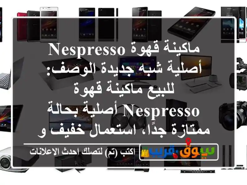 ماكينة قهوة Nespresso أصلية  شبه جديدة الوصف: للبيع...