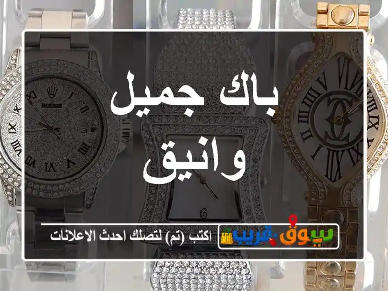باك جميل وانيق