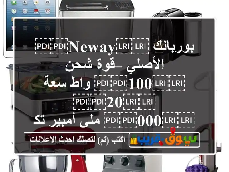 بوربانك ⁦⁦NewAY⁩⁩ الأصلي – قوة شحن ⁦⁦100⁩⁩ واط...