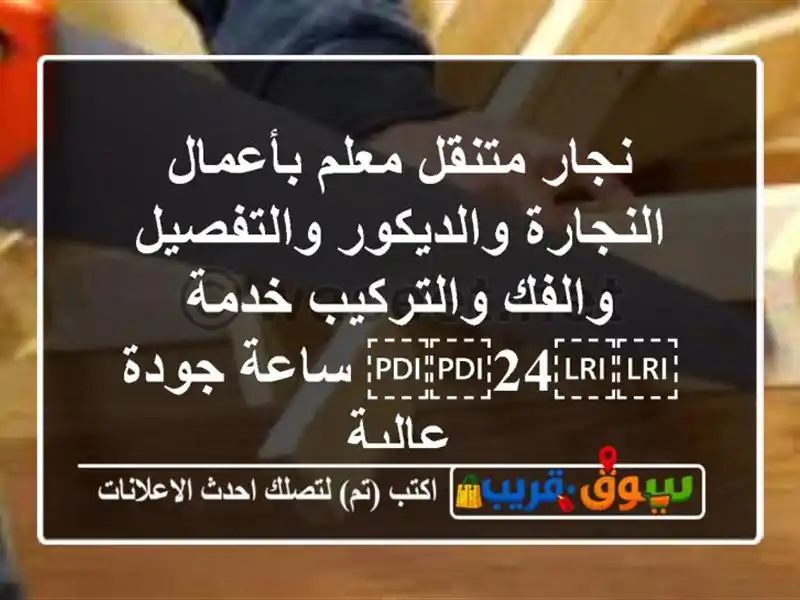 نجار متنقل معلم بأعمال النجارة والديكور...