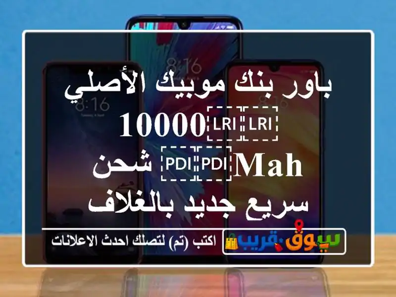 باور بنك موبيك الأصلي ⁦⁦10000 mAh⁩⁩ شحن سريع...