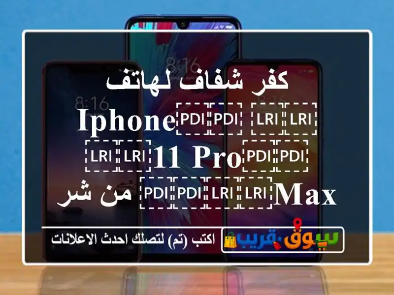 كفر شفاف لهاتف ⁦⁦iPhone⁩⁩ ⁦⁦11 pro⁩⁩ ⁦⁦max⁩⁩ من...