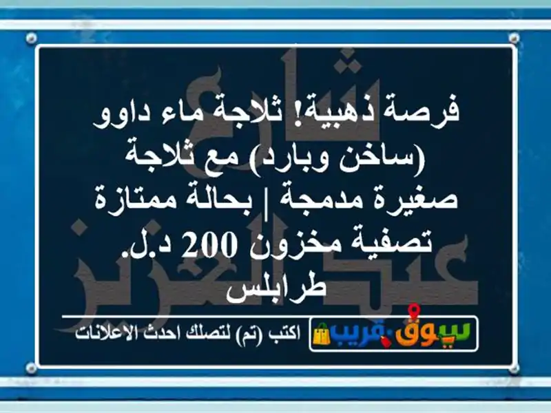 فرصة ذهبية! ثلاجة ماء داوو (ساخن وبارد) مع ثلاجة...