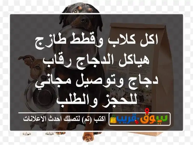 اكل كلاب وقطط طازج هياكل الدجاج رقاب دجاج وتوصيل...