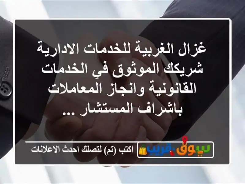غزال الغربية للخدمات الادارية شريكك الموثوق...