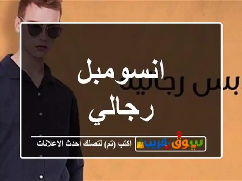 انسومبل رجالي