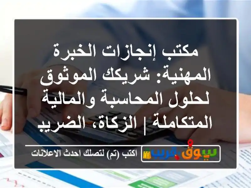 مكتب إنجازات الخبرة المهنية: شريكك الموثوق لحلول المحاسبة والمالية المتكاملة | الزكاة، الضريبة، الأيزو، الحوكمة وإعادة الهيكلة