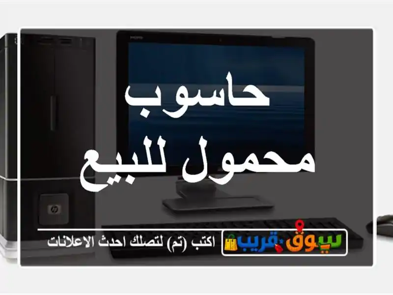 حاسوب محمول للبيع