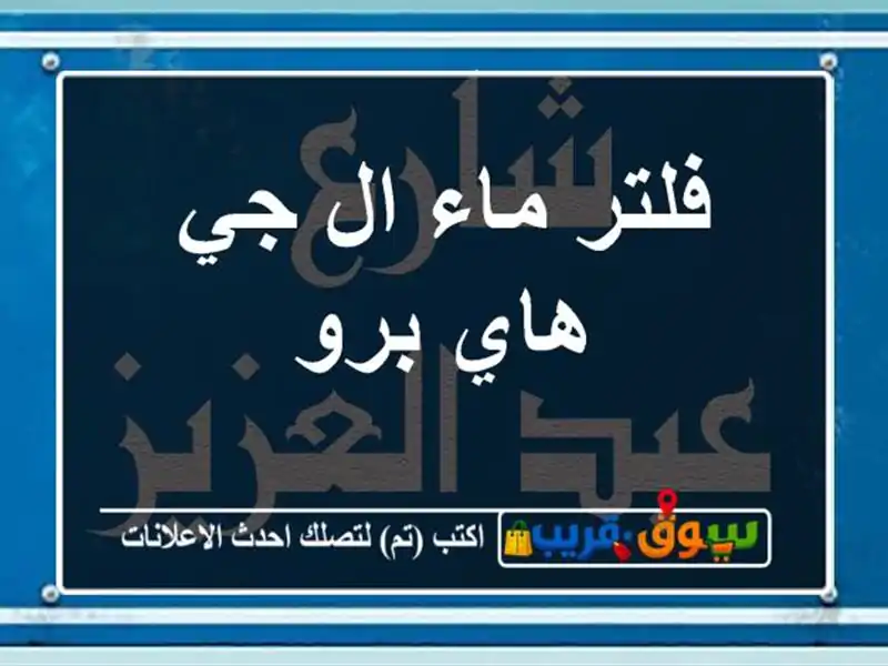 فلتر ماء ال جي هاي برو