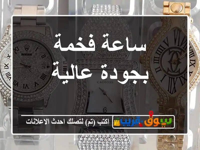 ساعة فخمة بجودة عالية