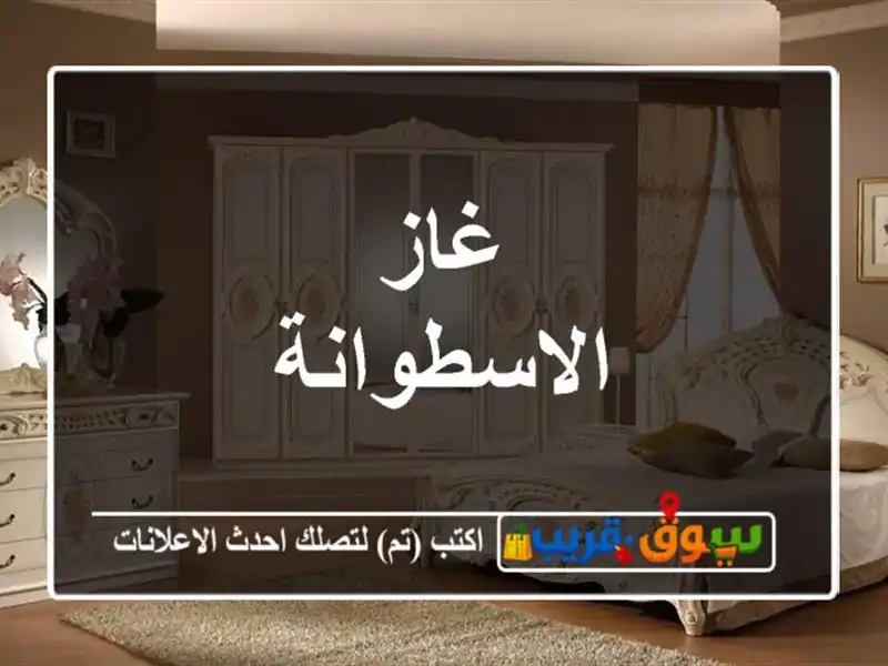 غاز الاسطوانة