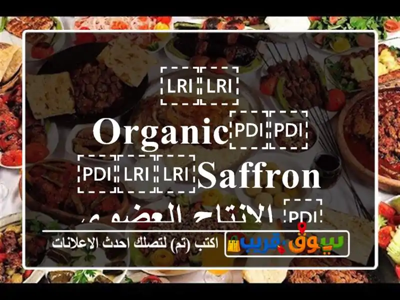 ⁦⁦Organic⁩⁩ ⁦⁦Saffron⁩⁩/الإنتاج العضوي